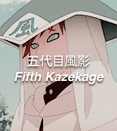 风影五代目，爱修罗，爱生活，爱鸣人[害羞]