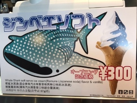 #二次元美食# 大阪海洋馆新推出鲸鲨冰淇淋，看上去如此诱人[嘻嘻]