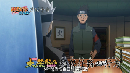 【火影忍者718话观后】【下集预告】木叶秘传祝言日和 第六话【机密任务的去向】即将成为人妻的雏田美呆了[战斗开始][嘻嘻]