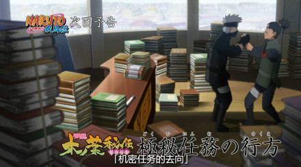 【火影忍者718话观后】【下集预告】木叶秘传祝言日和 第六话【机密任务的去向】即将成为人妻的雏田美呆了[战斗开始][嘻嘻]