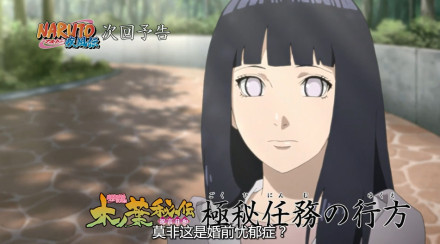 【火影忍者718话观后】【下集预告】木叶秘传祝言日和 第六话【机密任务的去向】即将成为人妻的雏田美呆了[战斗开始][嘻嘻]