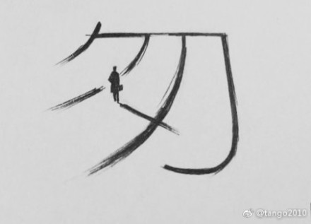 岁月匆匆，茫茫人生路[困]