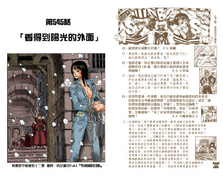  【尾田谈创作海贼王的自信和态度】
在第56卷SBS中，有读者问是否可以“公开募集新角色设计”，被尾田直接拒绝，
并说“我希望自己能够有「角色、故事等等的一切都是我想的！」这种自信。我认为只要依赖别人一次，以后就会想再依赖别人，而且失败的时候就会去怪罪别人。事情进行的顺利就是靠自己