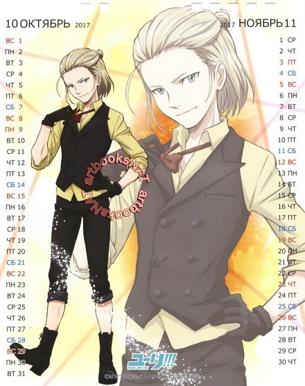 【冰上的尤里】SOLO月历[嘻嘻]