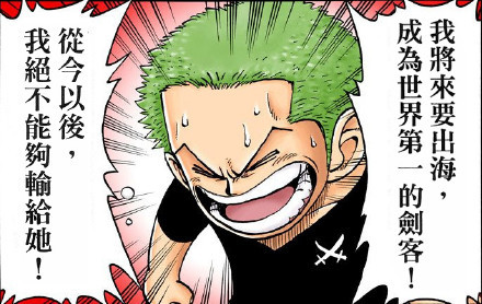 好不甘心。。。[哼]
我将来要出海成为世界第一的剑客
从今以后我决不能输给她[悲伤]
――索隆#话语#