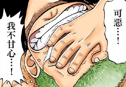 好不甘心。。。[哼]
我将来要出海成为世界第一的剑客
从今以后我决不能输给她[悲伤]
――索隆#话语#