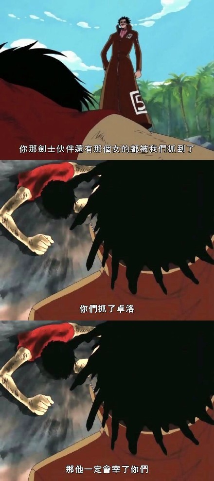 信赖，是人生最高境界
你们抓了索隆，那他一定会宰了你们[哼]
草帽小子已经被我收拾掉了
就凭你[嘻嘻]