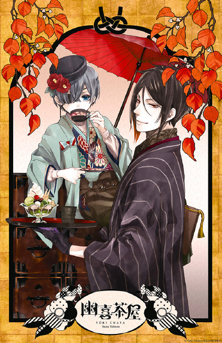 #黑执事#角色咖啡馆：幽喜茶屋 京都国际漫画动画展上的[嘻嘻]