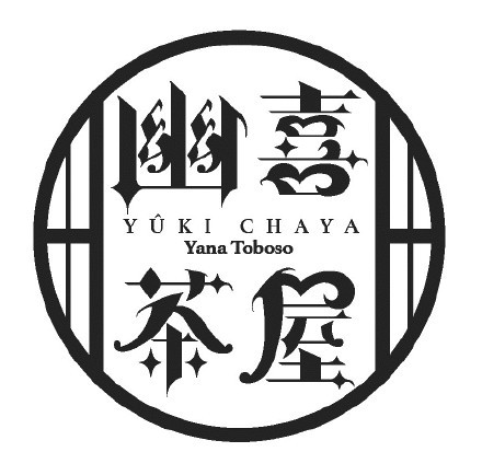 #黑执事#角色咖啡馆：幽喜茶屋 京都国际漫画动画展上的[嘻嘻]