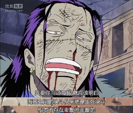 你既然当过海贼，就应该明白
海贼之间的决斗从来就是生死决斗
无关乎卑鄙不卑鄙[哼]
--克洛克达尔#话语# 