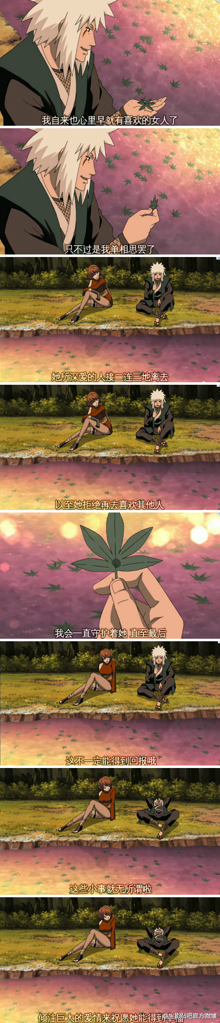 我自来也心里早就有喜欢的女人了
只不过是我单相思罢了
他所深爱的人接二连三地离去
以致她拒绝再去喜欢其她人
我会一直守护她直到最后
还不一定能得到回报哟
这些小事都无所谓了
倾注巨大的爱情祝愿她能得到幸福[痛哭]


你只看到自来也是个好色的人，却不知道他也是个重情重义之人，一个愿意为自己信念付出一辈子的人，一个真正的男人