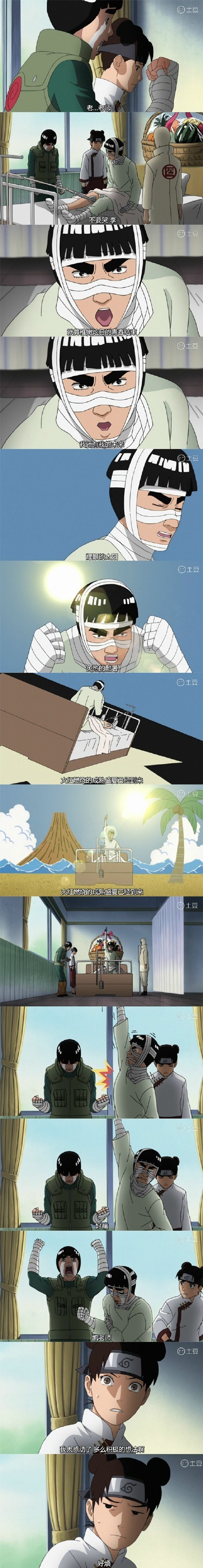 #火影完结#
乐观又逗比的凯老师[哈哈]
天真而又烂漫的李洛克[嘻嘻]
欣慰而又无奈的天天[悲伤]
好温馨的结局