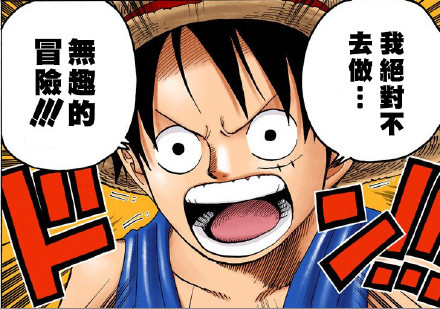 还记得第一次听见路飞说这样的话的时候被他深深地震撼了[害羞]
我绝对不做无趣的冒险[嘻嘻]