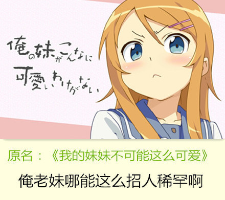 当动漫名字改成东北话的时候[笑cry][吃惊]
我的妹妹不可能这么可爱――俺老妹儿哪能这么招人稀罕呢
上课小动作――上课就不能消停会儿
犬夜叉――二狗子
我们的存在――俺们就在这旮瘩
4月是你的谎言――净跟我搁这儿吧瞎
漂亮爸爸――你爹长得真招人稀罕
自新世界――我原本不是在这块呆着的
尽管如此世界依然美丽――不管咋滴这地方可真带劲儿
好想告诉你――可想和你好好摆呼摆呼