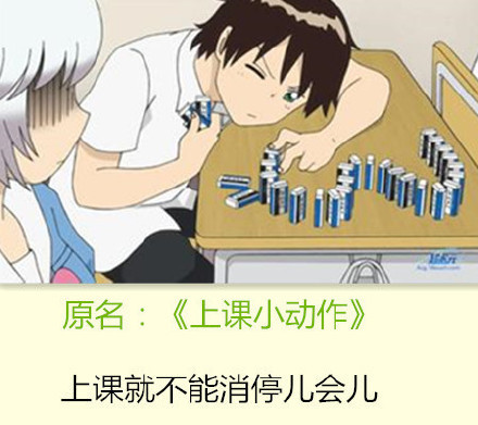 当动漫名字改成东北话的时候[笑cry][吃惊]
我的妹妹不可能这么可爱――俺老妹儿哪能这么招人稀罕呢
上课小动作――上课就不能消停会儿
犬夜叉――二狗子
我们的存在――俺们就在这旮瘩
4月是你的谎言――净跟我搁这儿吧瞎
漂亮爸爸――你爹长得真招人稀罕
自新世界――我原本不是在这块呆着的
尽管如此世界依然美丽――不管咋滴这地方可真带劲儿
好想告诉你――可想和你好好摆呼摆呼