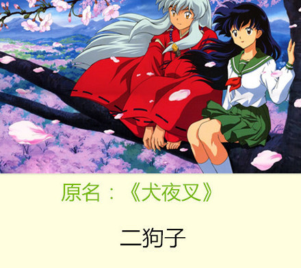 当动漫名字改成东北话的时候[笑cry][吃惊]
我的妹妹不可能这么可爱――俺老妹儿哪能这么招人稀罕呢
上课小动作――上课就不能消停会儿
犬夜叉――二狗子
我们的存在――俺们就在这旮瘩
4月是你的谎言――净跟我搁这儿吧瞎
漂亮爸爸――你爹长得真招人稀罕
自新世界――我原本不是在这块呆着的
尽管如此世界依然美丽――不管咋滴这地方可真带劲儿
好想告诉你――可想和你好好摆呼摆呼