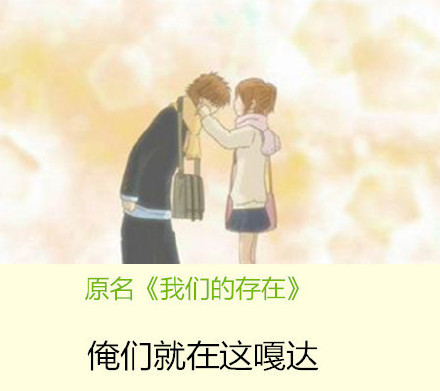 当动漫名字改成东北话的时候[笑cry][吃惊]
我的妹妹不可能这么可爱――俺老妹儿哪能这么招人稀罕呢
上课小动作――上课就不能消停会儿
犬夜叉――二狗子
我们的存在――俺们就在这旮瘩
4月是你的谎言――净跟我搁这儿吧瞎
漂亮爸爸――你爹长得真招人稀罕
自新世界――我原本不是在这块呆着的
尽管如此世界依然美丽――不管咋滴这地方可真带劲儿
好想告诉你――可想和你好好摆呼摆呼