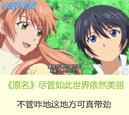 当动漫名字改成东北话的时候[笑cry][吃惊]
我的妹妹不可能这么可爱――俺老妹儿哪能这么招人稀罕呢
上课小动作――上课就不能消停会儿
犬夜叉――二狗子
我们的存在――俺们就在这旮瘩
4月是你的谎言――净跟我搁这儿吧瞎
漂亮爸爸――你爹长得真招人稀罕
自新世界――我原本不是在这块呆着的
尽管如此世界依然美丽――不管咋滴这地方可真带劲儿
好想告诉你――可想和你好好摆呼摆呼