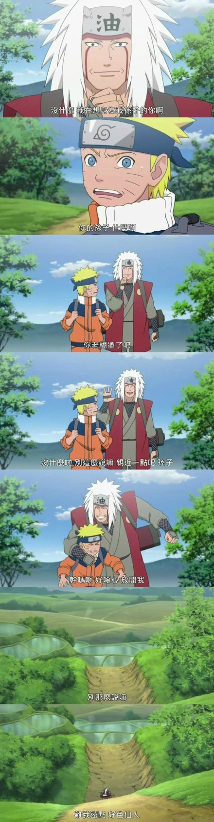 没什么我在想身为我孙子的你呀[哈哈]
你的孙子[吃惊]什么呀你老糊涂了吧[挖鼻屎]
没什么啦别这么说啦亲近一点吧，孙子[花心]
干嘛呀好恶心放开我[怒]
别这么说嘛[嘻嘻]
离我远点好色仙人[怒骂]