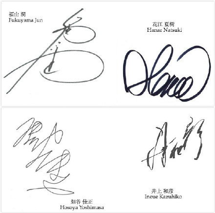 霓虹当今人气最高声优的签名，那个最帅，貌似都很有中华书法的神韵[思考]