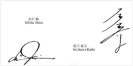 霓虹当今人气最高声优的签名，那个最帅，貌似都很有中华书法的神韵[思考]