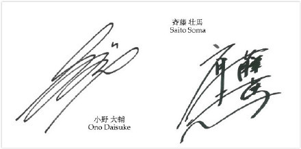 霓虹当今人气最高声优的签名，那个最帅，貌似都很有中华书法的神韵[思考]