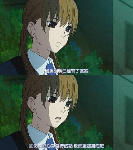 #话语#明明已经有了答案，却仍然让你心存期待的话，反而更加残忍吧[悲伤]
这个那个动漫里面的？？？跪求[可怜]