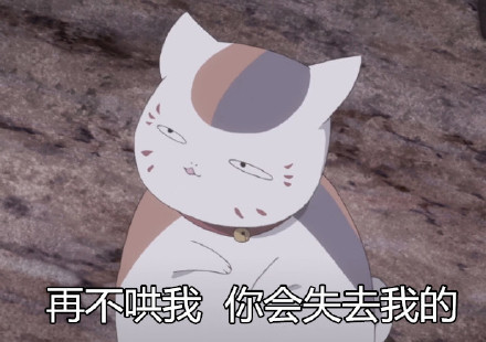 一组夏目友人帐娘口三三的#表情包#，贱萌贱萌的[笑cry][可怜]