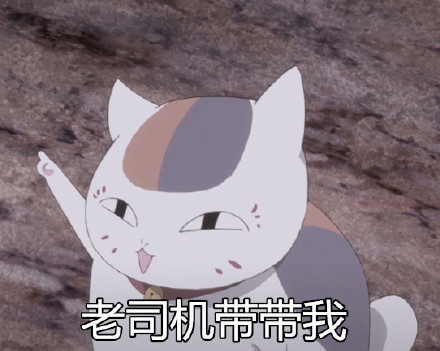 一组夏目友人帐娘口三三的#表情包#，贱萌贱萌的[笑cry][可怜]