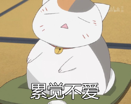 一组夏目友人帐娘口三三的#表情包#，贱萌贱萌的[笑cry][可怜]