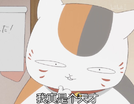 一组夏目友人帐娘口三三的#表情包#，贱萌贱萌的[笑cry][可怜]