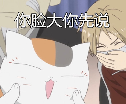 一组夏目友人帐娘口三三的#表情包#，贱萌贱萌的[笑cry][可怜]