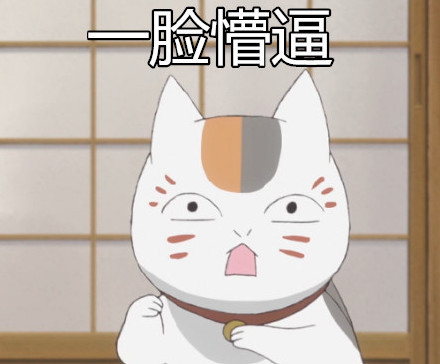 一组夏目友人帐娘口三三的#表情包#，贱萌贱萌的[笑cry][可怜]