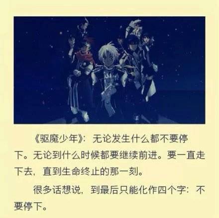 那些让人印象深刻的二次元#话语#
驱魔少年
叛逆的鲁鲁修
死神