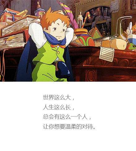 宫崎骏里那些天真烂漫的孩子[嘻嘻]