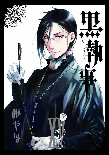 漫画黑执事单行本1-24卷 封面[花心][嘻嘻]