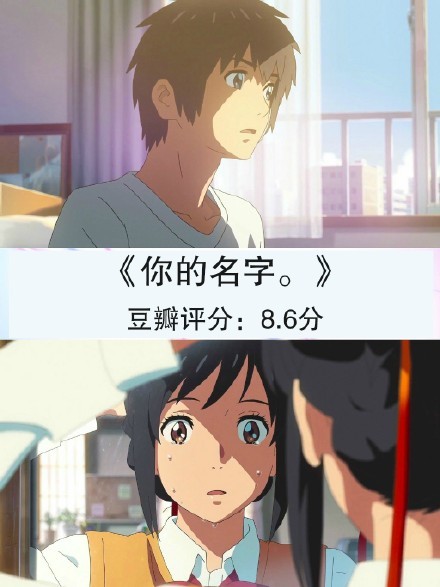 #补番#【新海诚高分动漫电影】文艺，清新，虐心，如果你很久没有感动了，可以来试试[悲伤]
星之声 8.4
她和她的猫 8.1
言叶之庭 8.2
秒速五厘米 8.4
十字路口 8.1
某人的目光 8.3
追逐繁星的孩子 7.3
云的彼端 约定的地方 7.9
你的名字 8.6