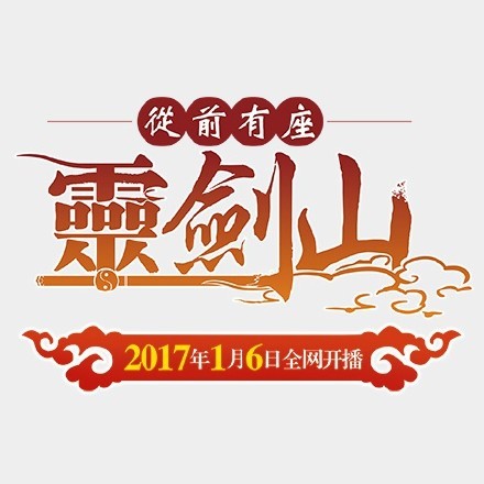 #表情包#动画《从前有座灵剑山》[哈哈]
1月6日新制作开始放送