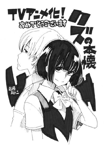 三观不正的 人渣的本愿 今晚播出
画风小清新，剧情重口味。有人会追吗？[思考]