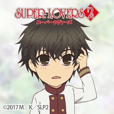 SUPER LOVERS萌萌哒头像一套，有喜欢这部番的吗?[思考]