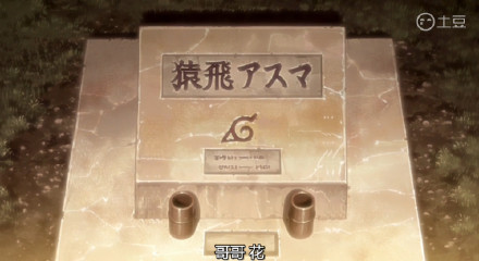 在阿斯玛老师墓前发生的一幕
鹿丸和猿飞未来的对视 mantoman 传承[嘻嘻]