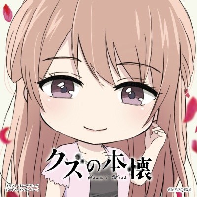 人渣的本愿萌萌哒头像一组，为这部毁三观番点赞[嘻嘻]