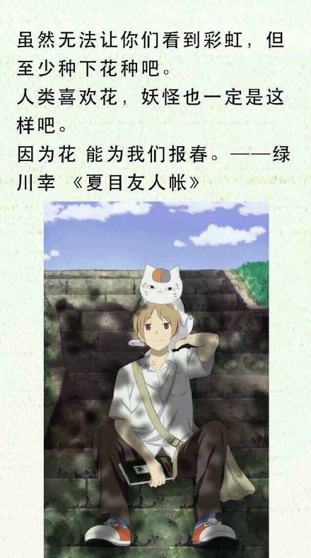 静静的夏目友人帐#话语#，这应该是这部番最最大的两点了吧
无论怎么思念也有些东西无法企及，那么忘了就好
看见的东西，感觉到的东西，这些是永远不会消失的，不会遗忘，的伴随着各式各样的相遇[悲伤]