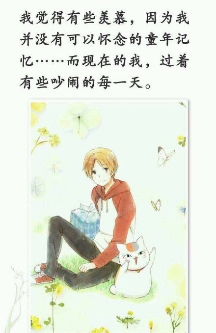 静静的夏目友人帐#话语#，这应该是这部番最最大的两点了吧
无论怎么思念也有些东西无法企及，那么忘了就好
看见的东西，感觉到的东西，这些是永远不会消失的，不会遗忘，的伴随着各式各样的相遇[悲伤]