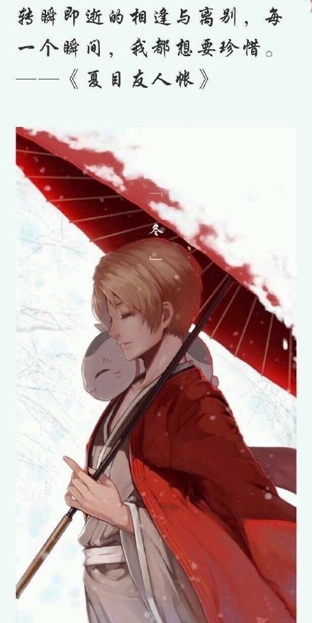 静静的夏目友人帐#话语#，这应该是这部番最最大的两点了吧
无论怎么思念也有些东西无法企及，那么忘了就好
看见的东西，感觉到的东西，这些是永远不会消失的，不会遗忘，的伴随着各式各样的相遇[悲伤]