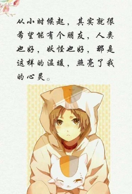 静静的夏目友人帐#话语#，这应该是这部番最最大的两点了吧
无论怎么思念也有些东西无法企及，那么忘了就好
看见的东西，感觉到的东西，这些是永远不会消失的，不会遗忘，的伴随着各式各样的相遇[悲伤]