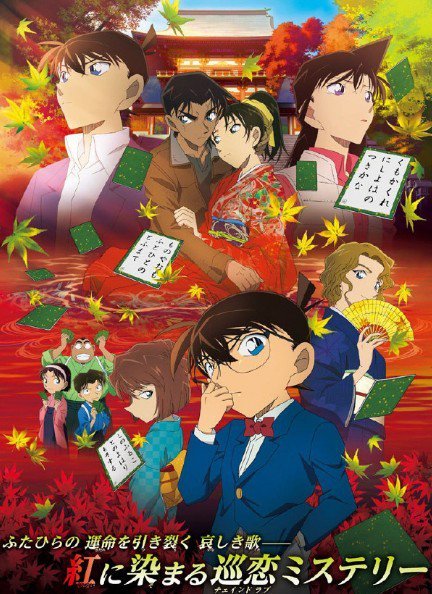 《名侦探柯南》2017年（第21部）剧场动画 唐红的恋歌 海报[嘻嘻]
不知道这个唐红是谁[思考]