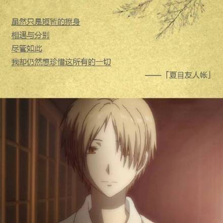 虽然只是短暂的擦身、相遇与分别，尽管如此，我却仍然想珍惜这所有的一切[嘻嘻]
无论好坏都是一种邂逅[悲伤]
愿你被这个世界能够温柔的对待[活着回来]
这样不是很好吗，虽然我不怎么习惯热闹，但最近像这样听着大家的声音，感觉很心安[哈哈]
秋天的夜晚，耳边依稀响起冬天的脚步声，可这里却如此温暖[战斗开始]
――――夏末那些让人心悸的#话语#