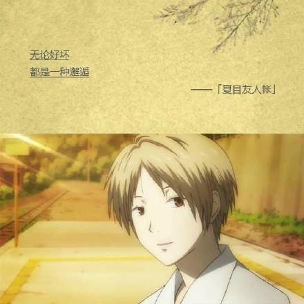 虽然只是短暂的擦身、相遇与分别，尽管如此，我却仍然想珍惜这所有的一切[嘻嘻]
无论好坏都是一种邂逅[悲伤]
愿你被这个世界能够温柔的对待[活着回来]
这样不是很好吗，虽然我不怎么习惯热闹，但最近像这样听着大家的声音，感觉很心安[哈哈]
秋天的夜晚，耳边依稀响起冬天的脚步声，可这里却如此温暖[战斗开始]
――――夏末那些让人心悸的#话语#