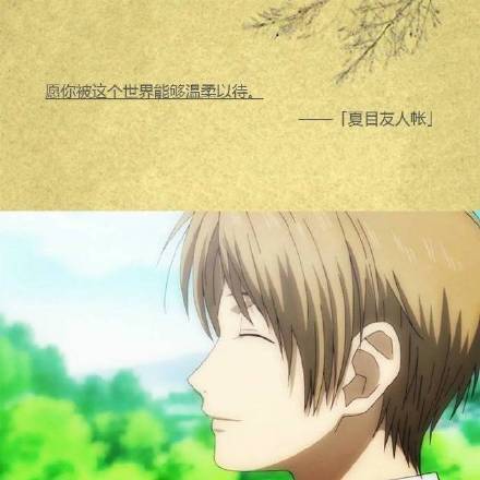 虽然只是短暂的擦身、相遇与分别，尽管如此，我却仍然想珍惜这所有的一切[嘻嘻]
无论好坏都是一种邂逅[悲伤]
愿你被这个世界能够温柔的对待[活着回来]
这样不是很好吗，虽然我不怎么习惯热闹，但最近像这样听着大家的声音，感觉很心安[哈哈]
秋天的夜晚，耳边依稀响起冬天的脚步声，可这里却如此温暖[战斗开始]
――――夏末那些让人心悸的#话语#